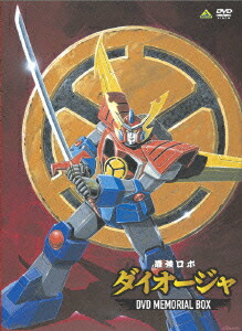最強ロボ ダイオージャ DVDメモリアルボックス〈9枚組〉 DVD-BOX