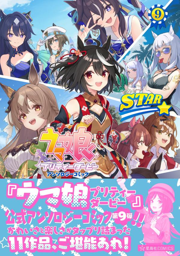 ウマ娘　プリティーダービー　アンソロジーコミックSTAR　9画像