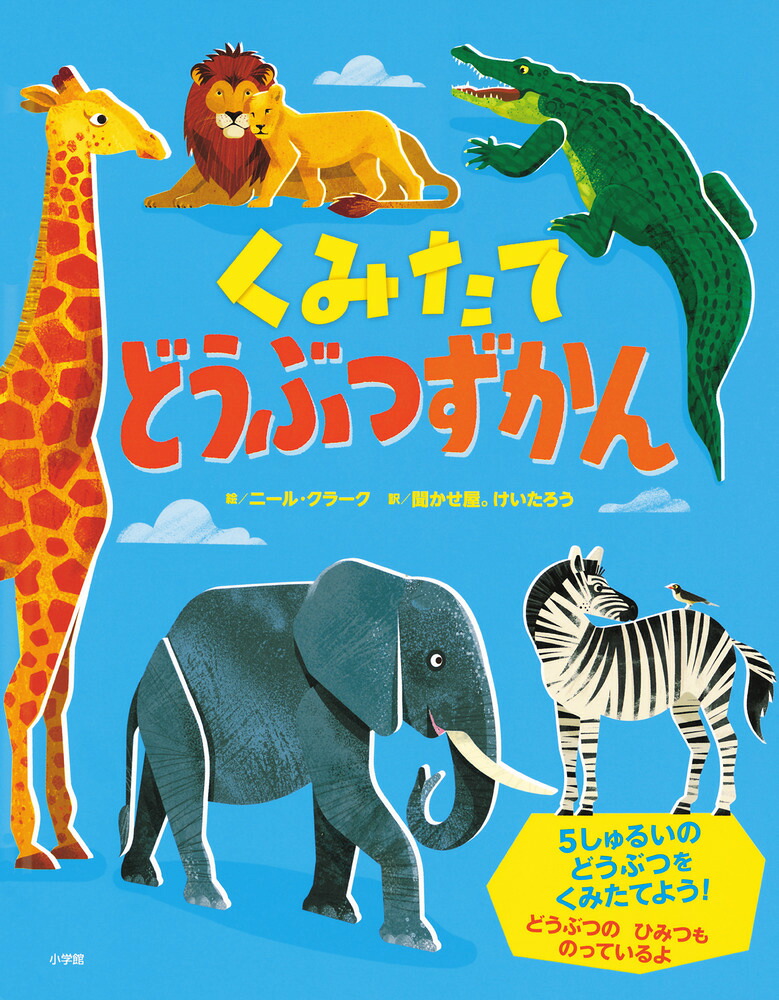くみたてどうぶつずかん[ニール・クラーク]