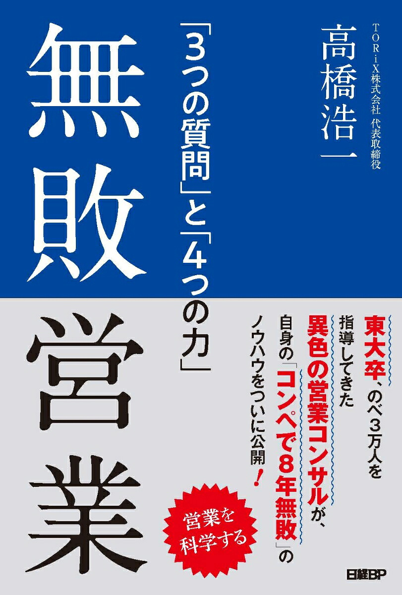 無敗営業「3つの質問」と「4つの力」[高橋浩一]