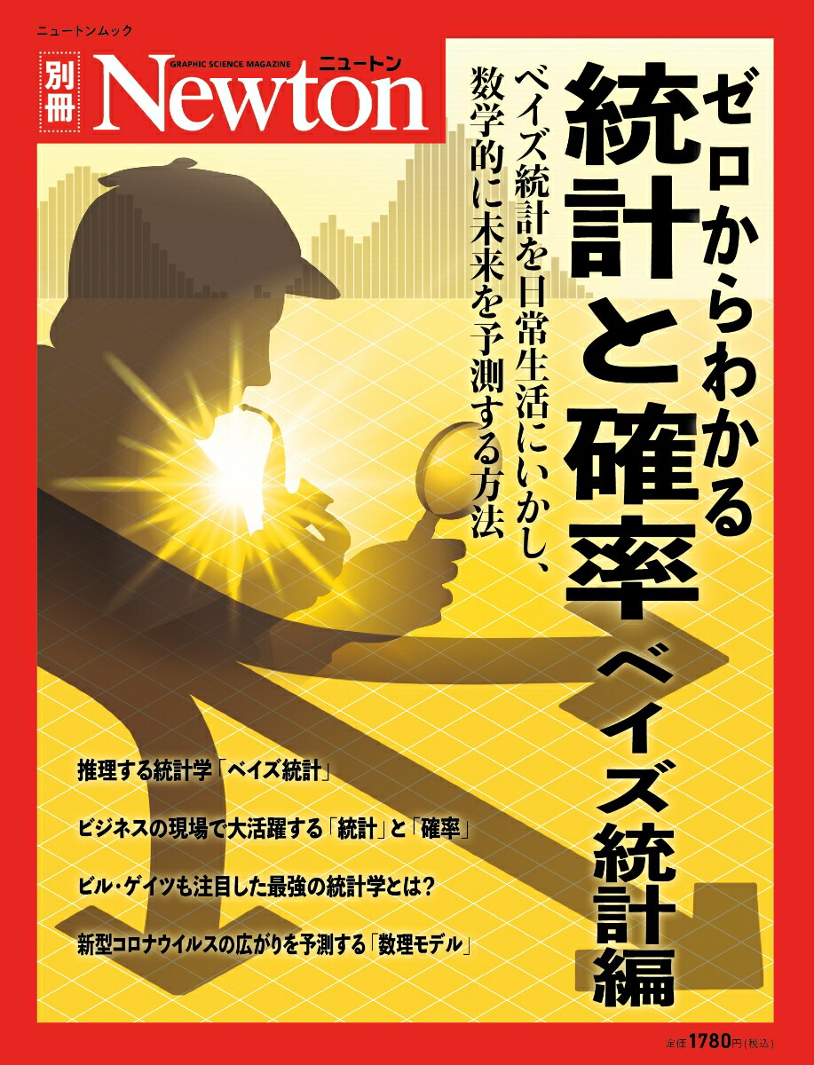 楽天ブックス Newton別冊 統計と確率 ベイズ統計編 9784315523676 本