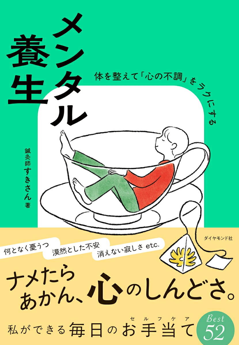 メンタル養生体を整えて「心の不調」をラクにする[すきさん]