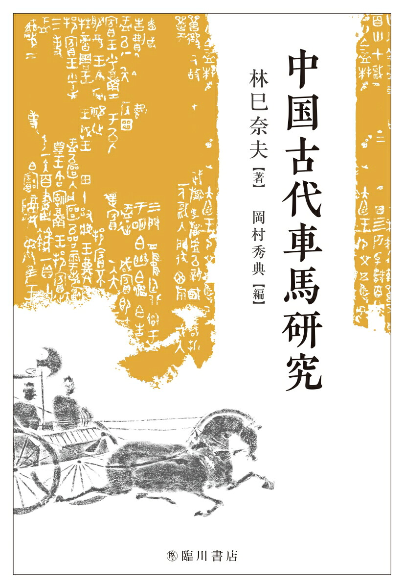 中国古代車馬研究[林巳奈夫]