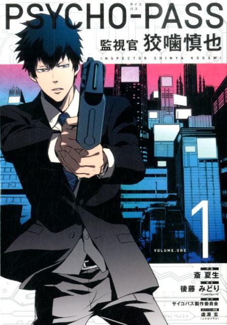 PSYCHO-PASS�ƻ봱�ĳ������1�ˡʥ֥쥤�ɥ��ߥå�����[�ز���]