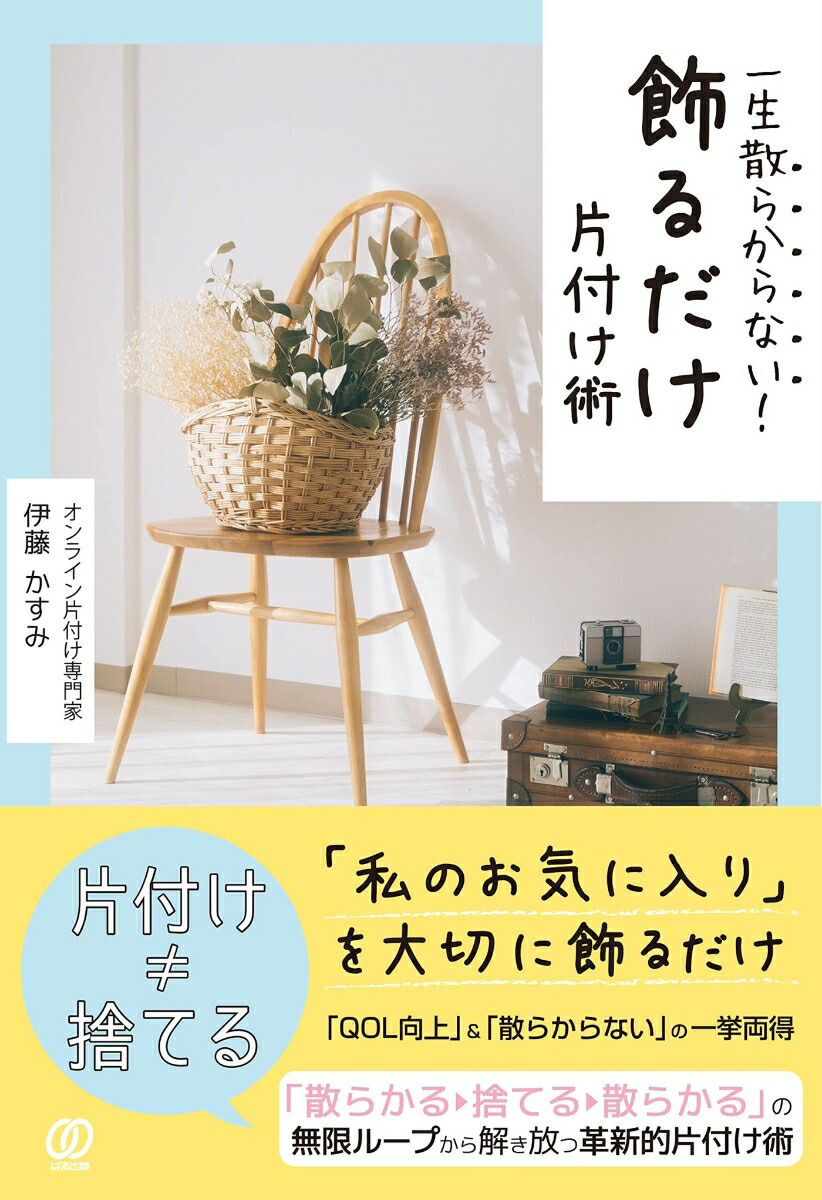 一生、片づく家になる! 散らからない住まいのつくり方／水越美枝子