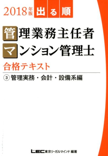 楽天ブックス: 出る順管理業務主任者・マンション管理士合格