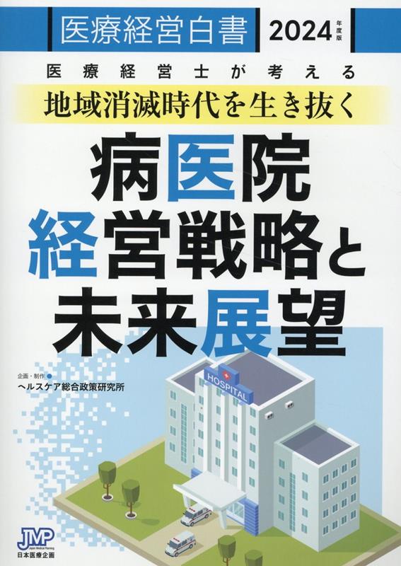 楽天ブックス: 医療経営白書（2024年度版） - 医療経営白書編集