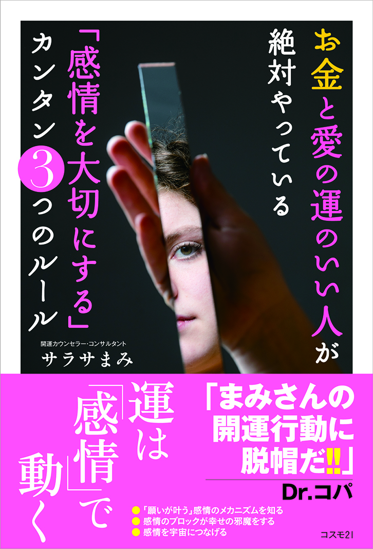 楽天ブックス お金と愛の運のいい人が絶対やっている 感情を大切にする カンタン3つのルール サラサまみ 本