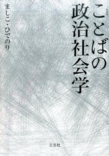 ことばの政治社会学 ことばの政治社会学 / ましこ ひでのり【著】 - 紀伊國屋書店