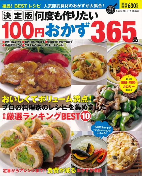 楽天ブックス バーゲン本 何度も作りたい100円おかず365品 決定版 絶品 Bestレシピ 本