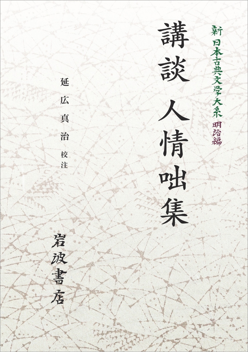 新日本古典文学大系 明治編7 講談 人情咄集 （岩波オンデマンドブックス）