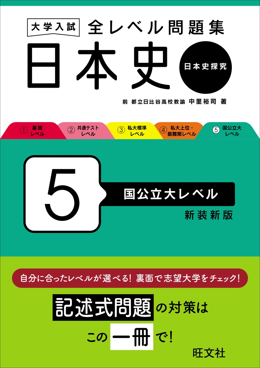 楽天ブックス: 大学入試 全レベル問題集 日本史（日本史探究） 5 国