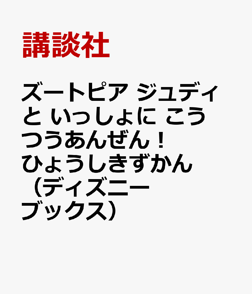 ズートピア　特別付録ジュディとニックの交通安全反射シール付き　ひょうしきずかん（ディズニーブックス）画像