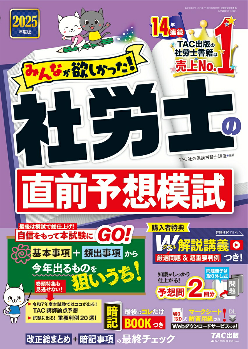 社労士過去問スピードマスター3 平成23年度版/TAC/TAC