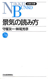 景気の読み方 （日経文庫）