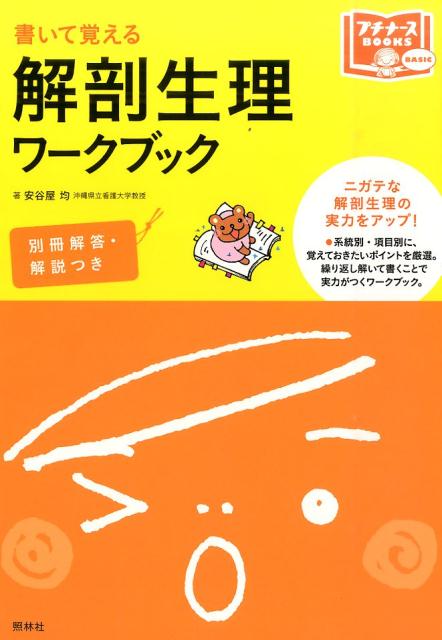 書いて覚える解剖生理ワークブック（プチナースBOOKS）[安谷屋均]