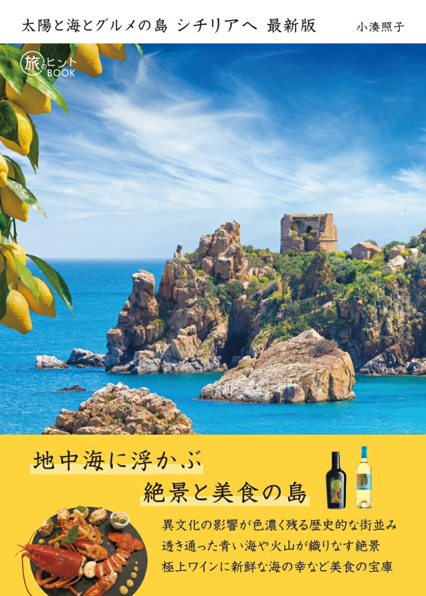 太陽と海とグルメの島シチリアへ最新版[小湊照子]