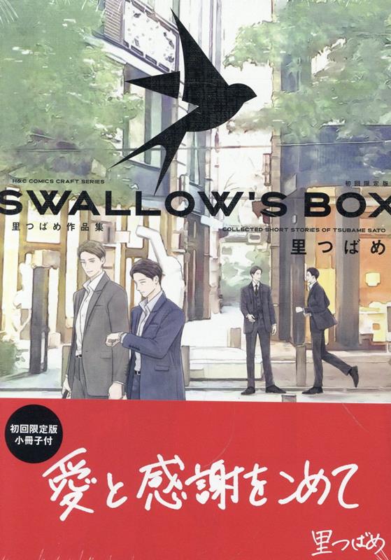 楽天ブックス: SWALLOW'S BOX 里つばめ作品集 初回限定版 - 里つばめ