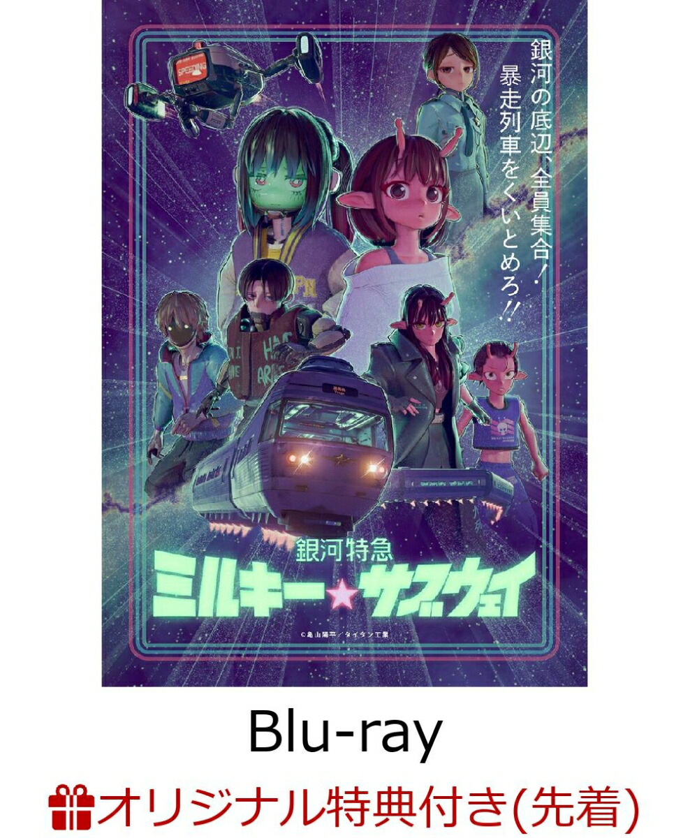 【楽天ブックス限定先着特典】銀河特急ミルキー☆サブウェイ(特装限定版)【Blu-ray】(アカネ＆カナタ描き下ろしアクリルスタンド)