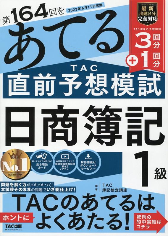 楽天ブックス: 第164回をあてるTAC直前予想模試 日商簿記1級 - TAC株式