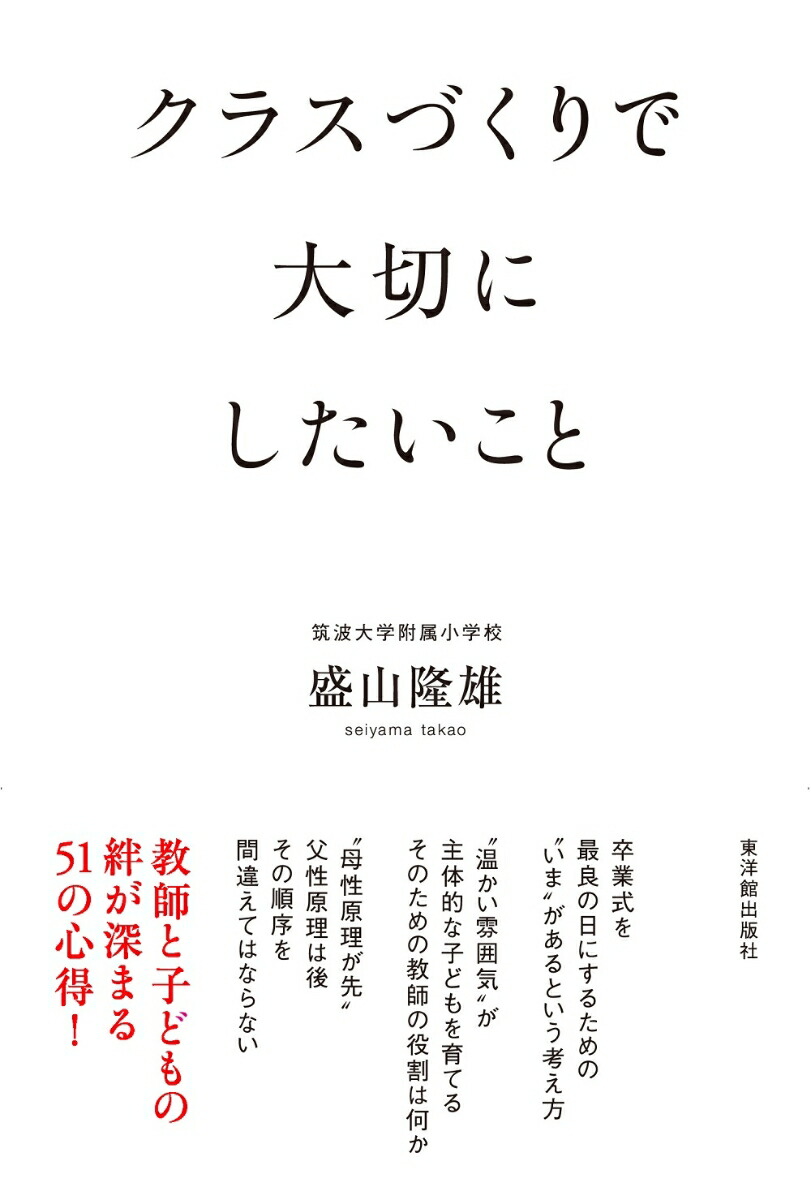 楽天ブックス クラスづくりで大切にしたいこと 盛山隆雄 本