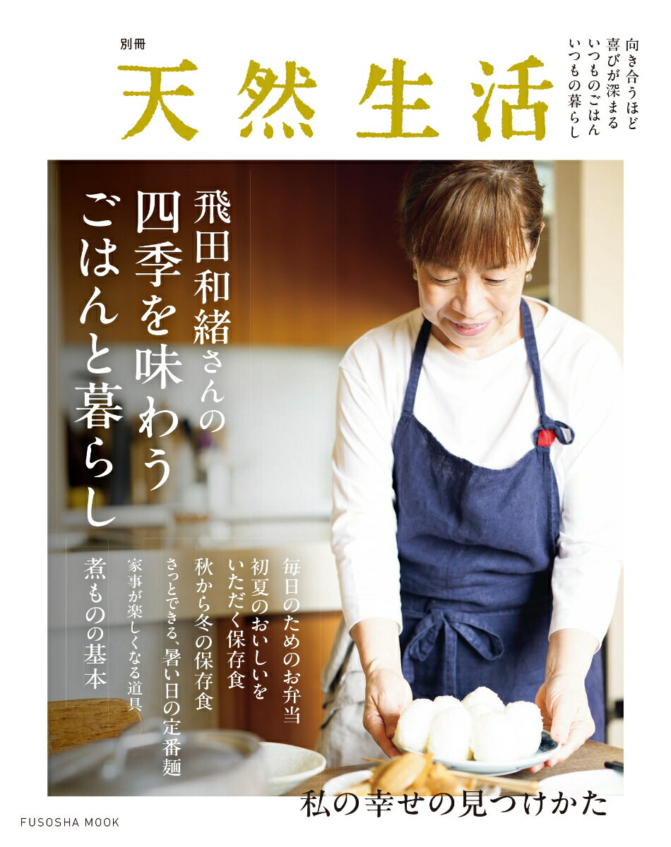 別冊天然生活飛田和緒さんの四季を味わうごはんと暮らし（扶桑社ムック）[飛田和緒]