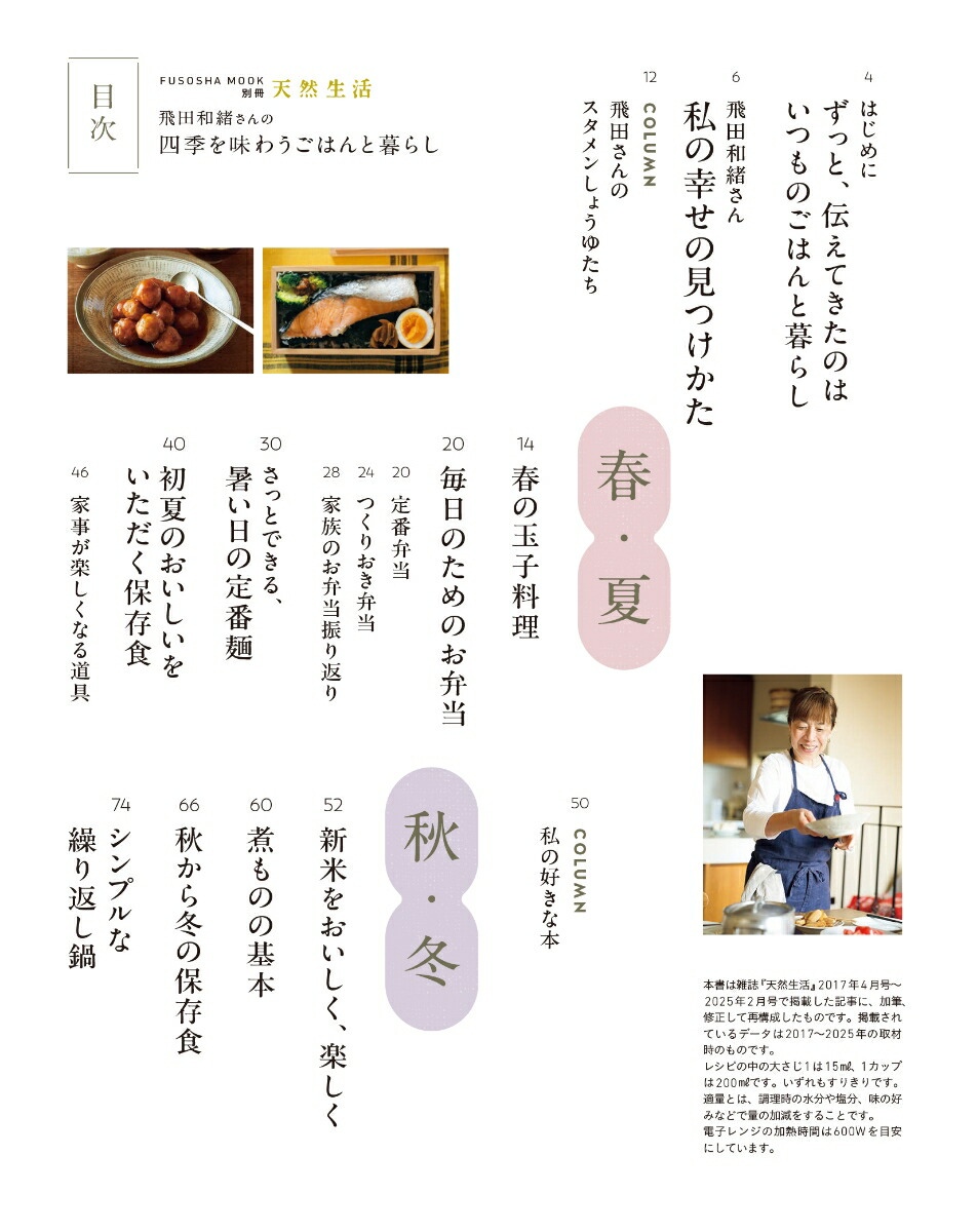 別冊天然生活飛田和緒さんの四季を味わうごはんと暮らし（扶桑社ムック）[飛田和緒]