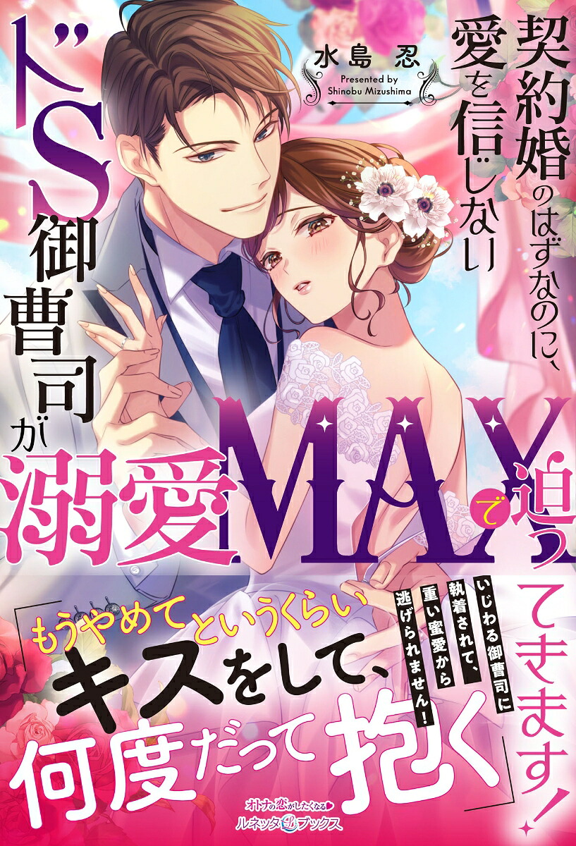 契約婚のはずなのに、愛を信じないドS御曹司が溺愛MAXで迫ってきます！（ルネッタブックスルネッタブックスLBL72）[水島忍]