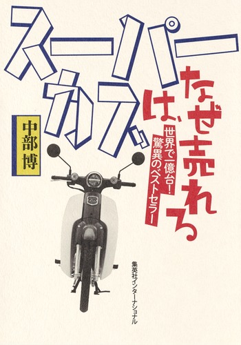 スーパーカブは、なぜ売れる画像