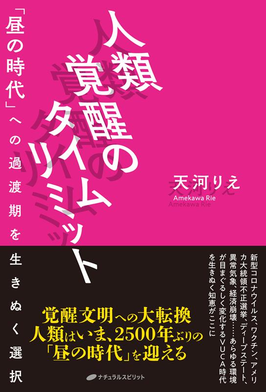 楽天ブックス: 人類覚醒のタイムリミット - 「昼の時代」への過渡期を