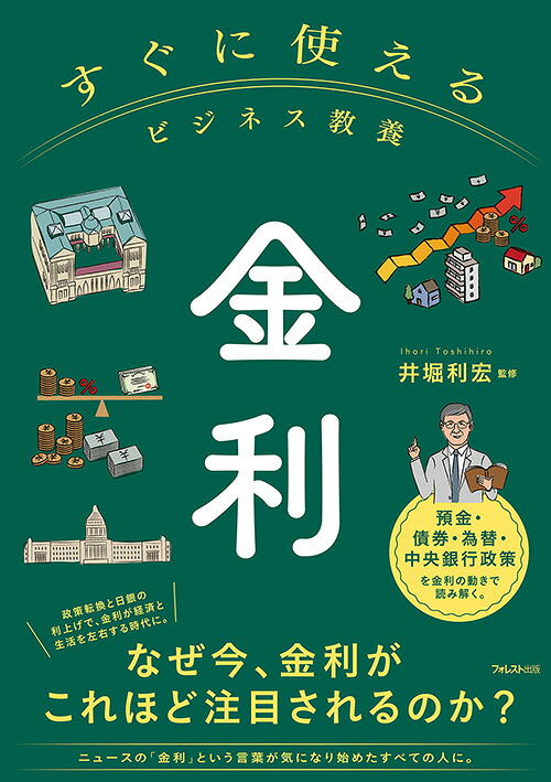 楽天ブックス: すぐに使えるビジネス教養 金利 - 井堀 利宏 - 9784866803678 : 本