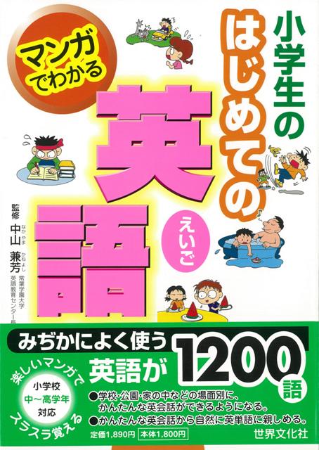 楽天ブックス バーゲン本 マンガでわかる小学生のはじめての英語 中山 兼芳 本