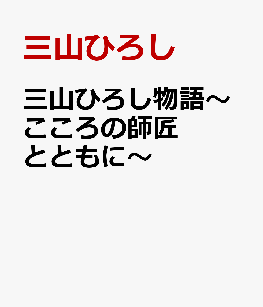 楽天ブックス: 三山ひろし物語～こころの師匠と共に～ - 三山ひろし 