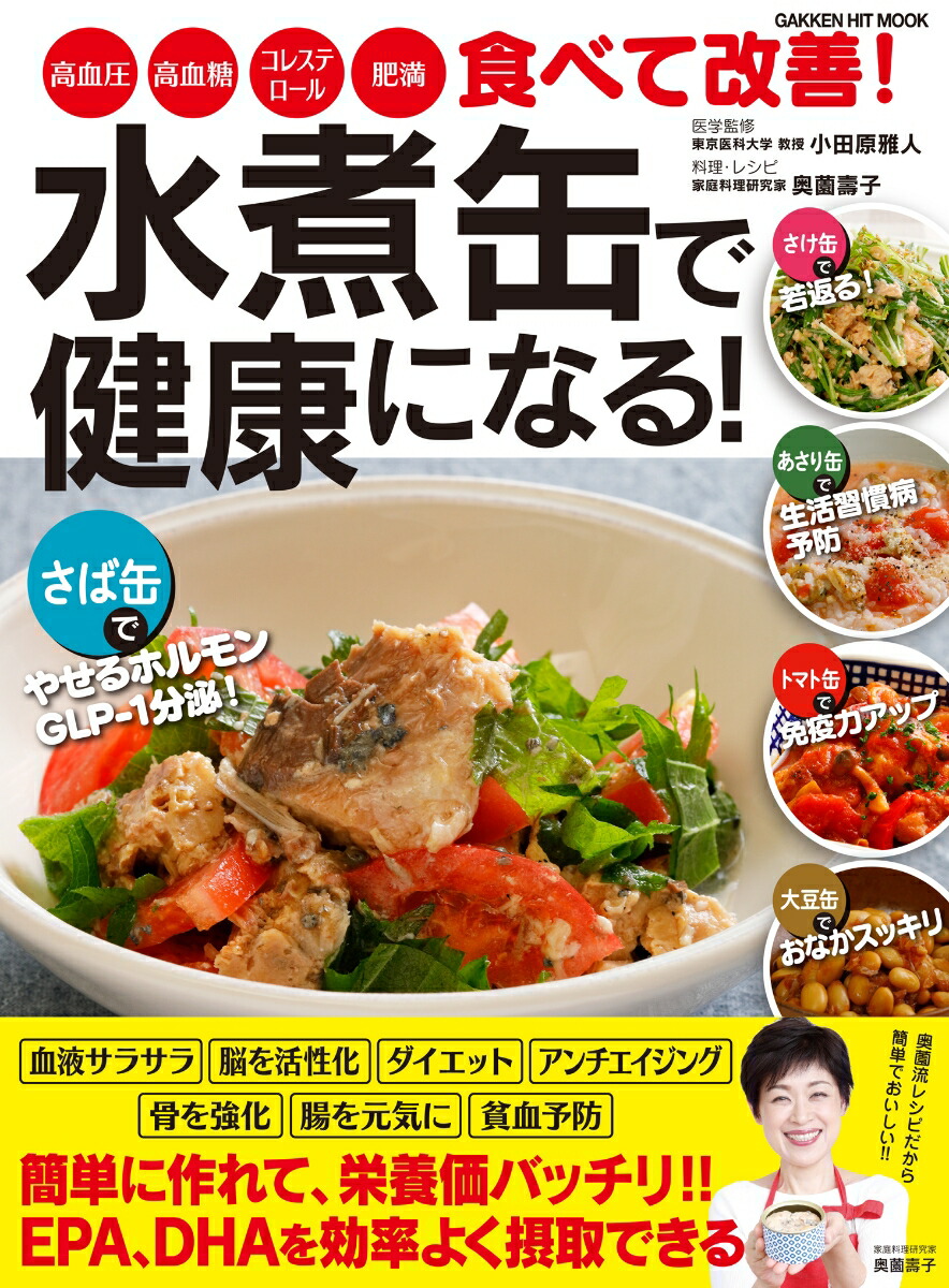 楽天ブックス 水煮缶で健康になる 高血圧 高血糖 コレステロール 肥満 食べて改善 奥薗壽子 9784056113679 本