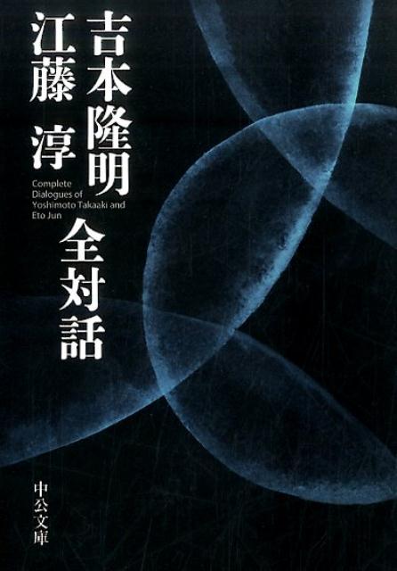 楽天ブックス: 吉本隆明江藤淳全対話 - 吉本隆明 - 9784122063679 : 本