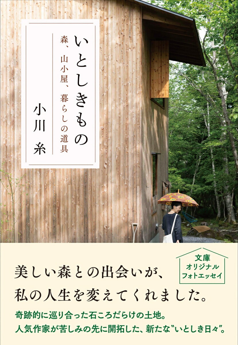 いとしきもの森、山小屋、暮らしの道具（文春文庫）[小川糸]