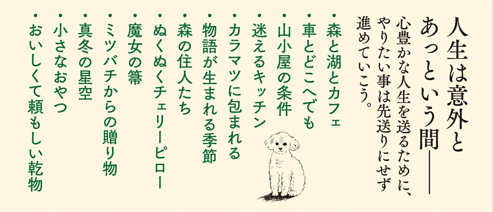 いとしきもの森、山小屋、暮らしの道具（文春文庫）[小川糸]