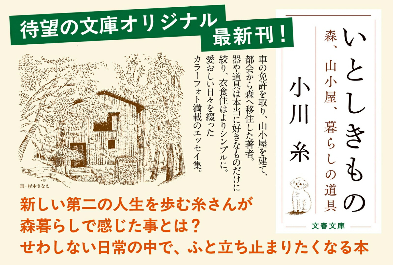 いとしきもの森、山小屋、暮らしの道具（文春文庫）[小川糸]