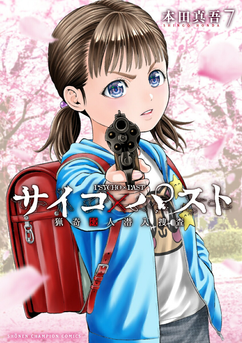 楽天ブックス: サイコ×パスト 猟奇殺人潜入捜査 7 - 本田真吾