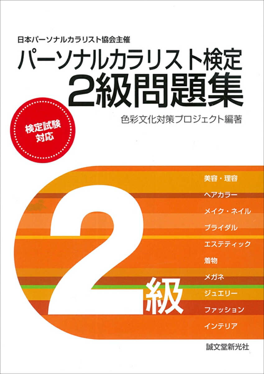 パーソナルカラリスト検定2級問題集[色彩文化対策プロジェクト]