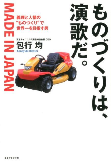 楽天ブックス ものづくりは演歌だ 義理と人情の ものづくり で世界一を目指す男 包行均 本