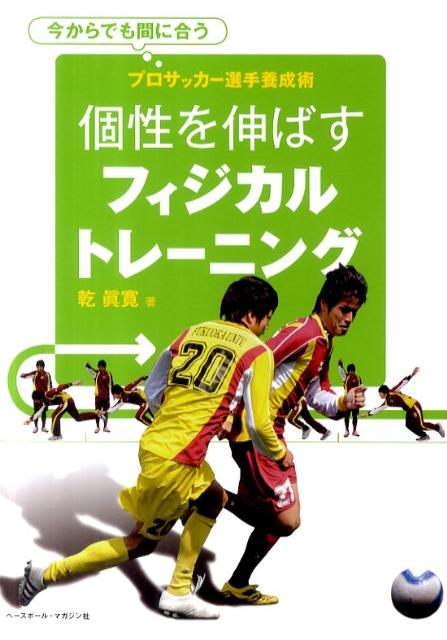 楽天ブックス 個性を伸ばすフィジカルトレーニング プロサッカー選手養成術 乾眞寛 本