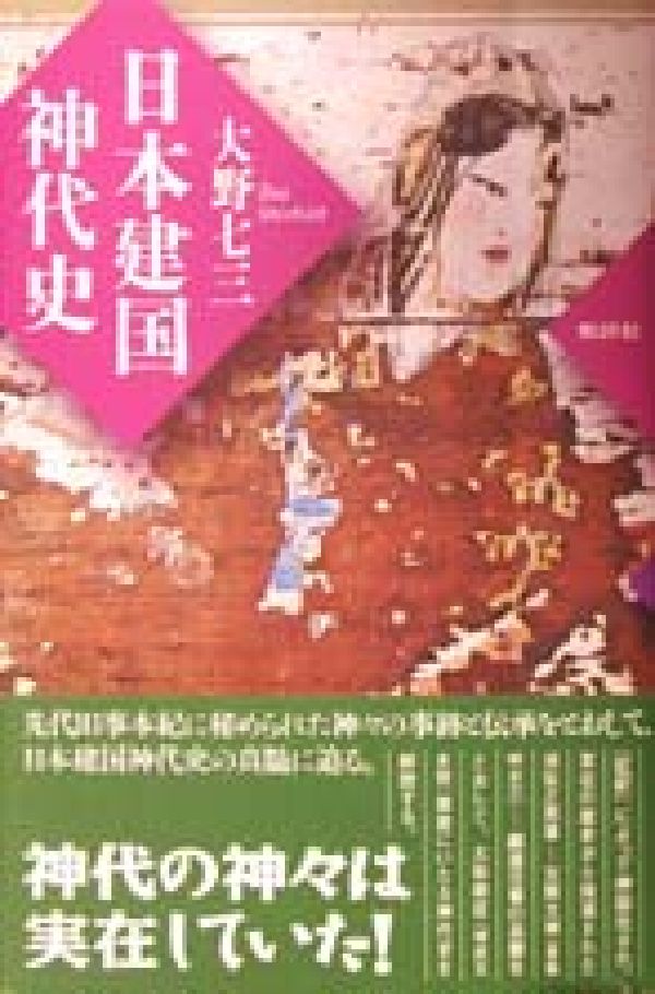 楽天ブックス: 日本建国神代史 - 大野七三 - 9784826503679 : 本