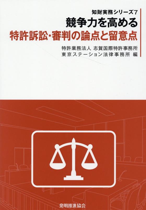 楽天ブックス: 競争力を高める特許訴訟・審判の論点と留意点 - 志賀