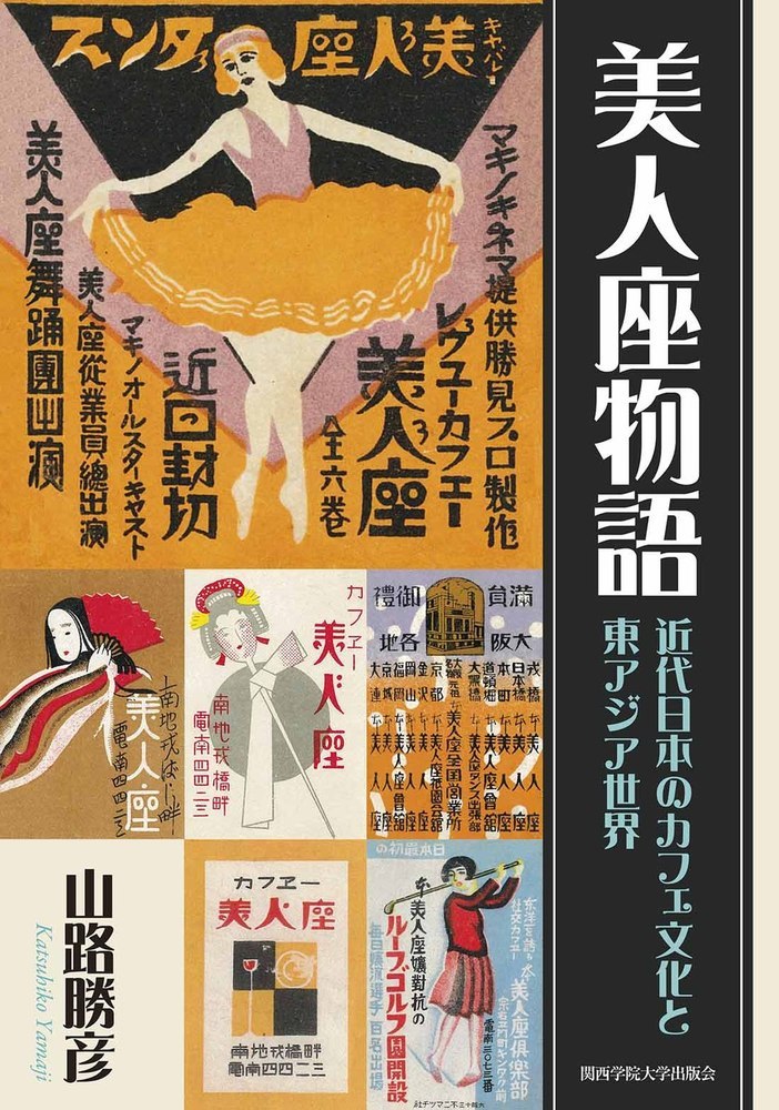 楽天ブックス: 美人座物語 - 近代日本のカフェ文化と東アジア世界 - 山路 勝彦 - 9784862833679 : 本