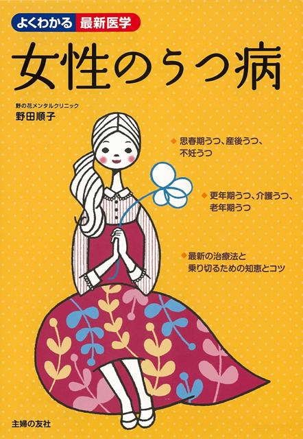 楽天ブックス バーゲン本 女性のうつ病ーよくわかる最新医学 野田 順子 4528189643680 本