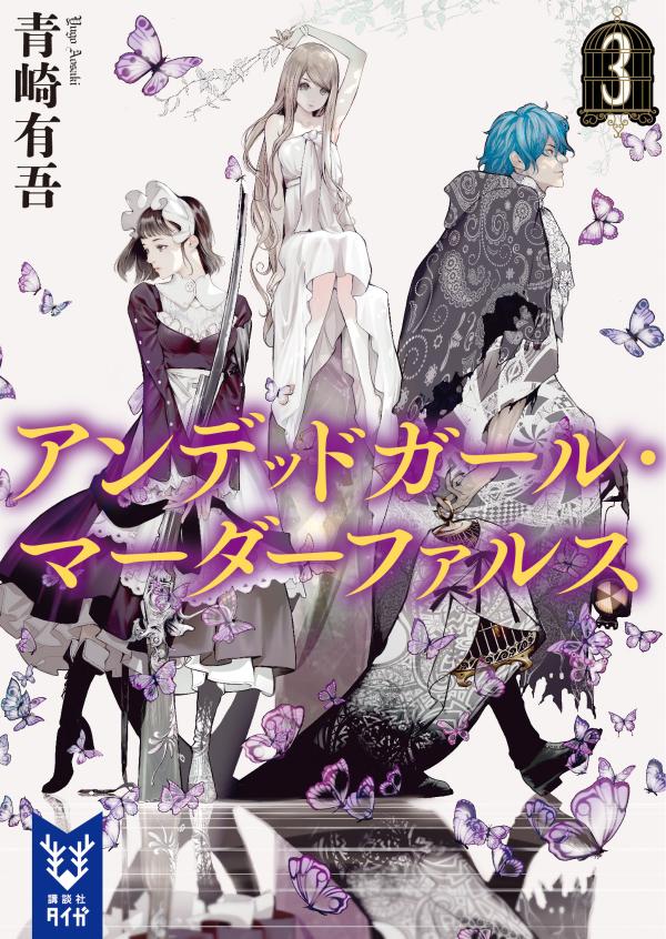 楽天ブックス アンデッドガール マーダーファルス 3 青崎 有吾 本