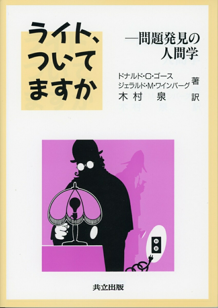 楽天ブックス ライト ついてますか 問題発見の人間学 ゴース D G 本