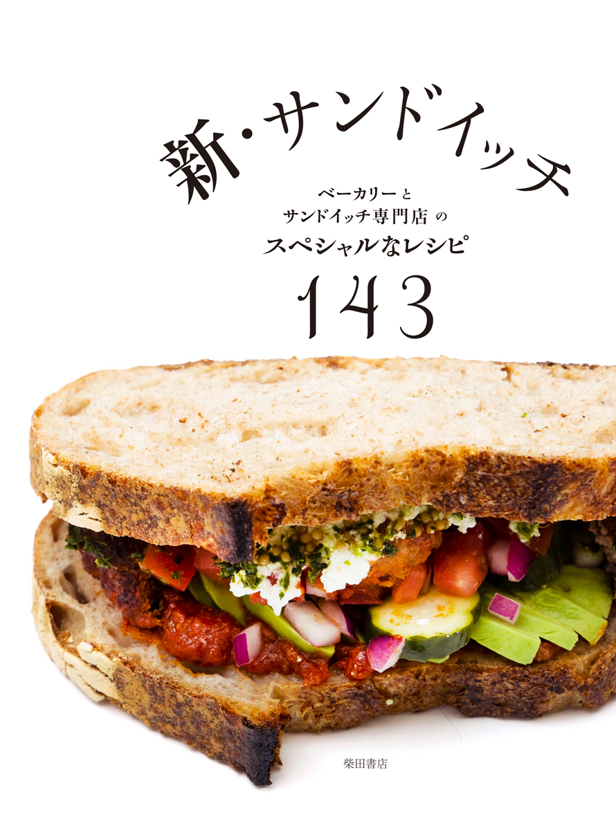 楽天ブックス: 新・サンドイッチ - ベーカリーとサンドイッチ専門店の 