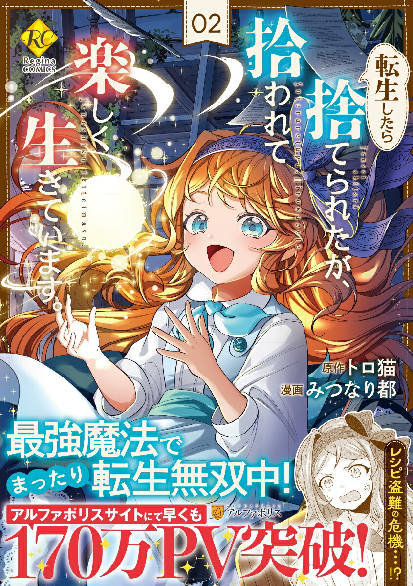 転生したら捨てられたが、拾われて楽しく生きています。（2）（レジーナCOMICS）[みつなり都]